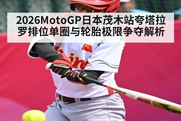 2026MotoGP日本茂木站夸塔拉罗排位单圈与轮胎极限争夺解析